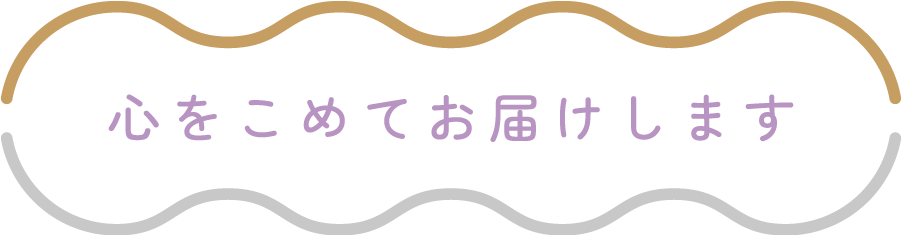 心をこめてお届けします